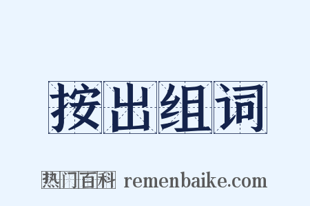 按出组词是什么意思的图片